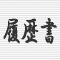 アルバイト プラスワン